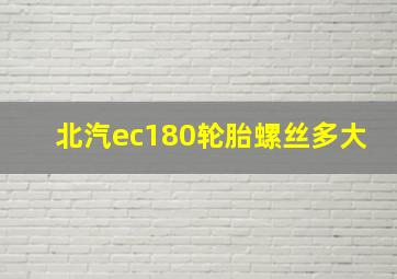 北汽ec180轮胎螺丝多大