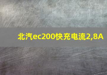 北汽ec200快充电流2,8A