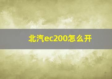 北汽ec200怎么开