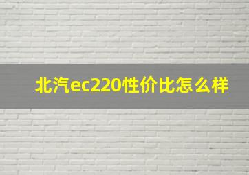 北汽ec220性价比怎么样