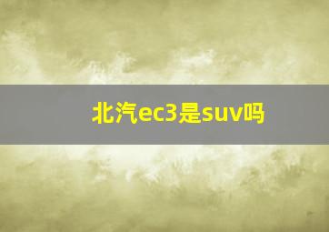 北汽ec3是suv吗