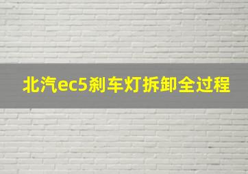 北汽ec5刹车灯拆卸全过程