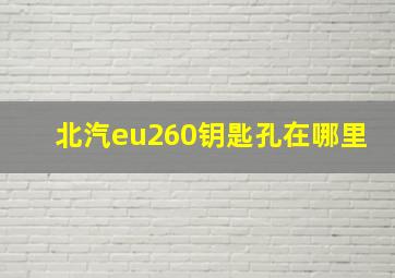 北汽eu260钥匙孔在哪里