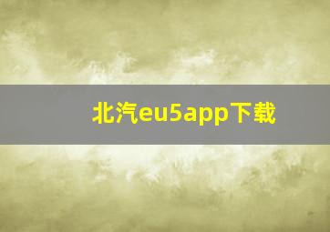 北汽eu5app下载