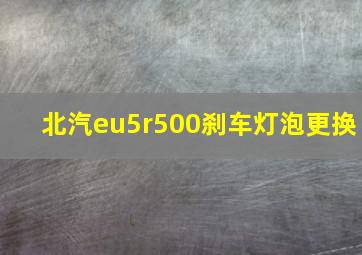 北汽eu5r500刹车灯泡更换