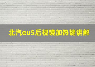 北汽eu5后视镜加热键讲解