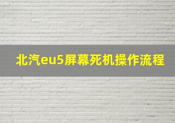 北汽eu5屏幕死机操作流程