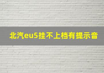 北汽eu5挂不上档有提示音