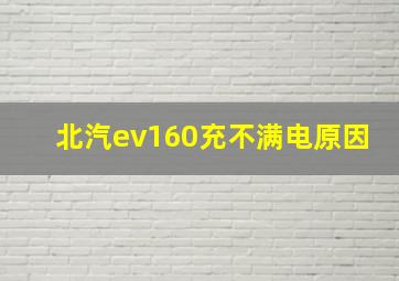 北汽ev160充不满电原因