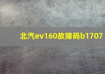 北汽ev160故障码b1707