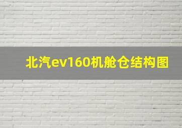 北汽ev160机舱仓结构图