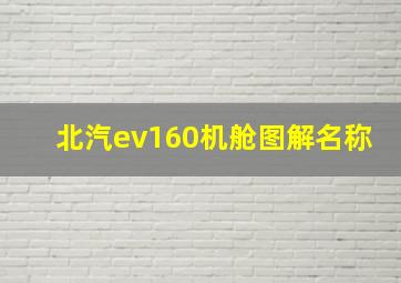 北汽ev160机舱图解名称