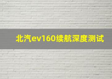 北汽ev160续航深度测试