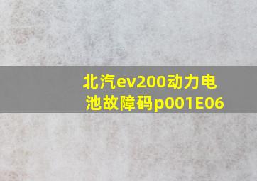 北汽ev200动力电池故障码p001E06