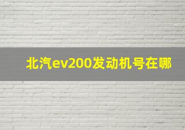 北汽ev200发动机号在哪