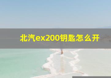 北汽ex200钥匙怎么开