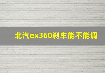 北汽ex360刹车能不能调