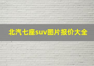 北汽七座suv图片报价大全