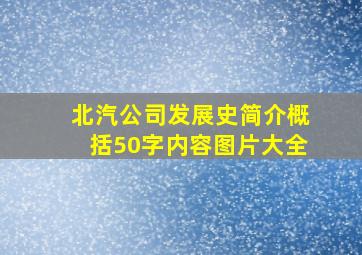 北汽公司发展史简介概括50字内容图片大全