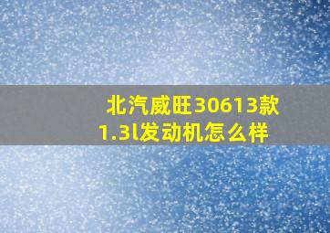 北汽威旺30613款1.3l发动机怎么样