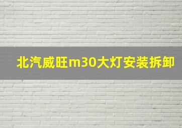 北汽威旺m30大灯安装拆卸