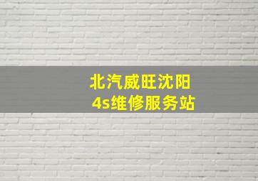 北汽威旺沈阳4s维修服务站