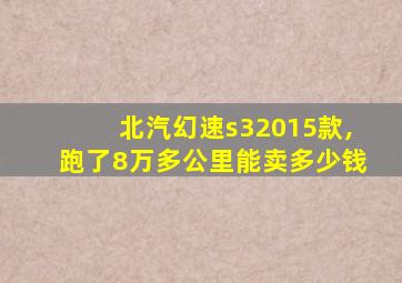 北汽幻速s32015款,跑了8万多公里能卖多少钱