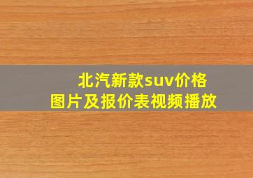 北汽新款suv价格图片及报价表视频播放