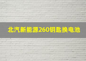 北汽新能源260钥匙换电池