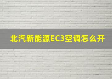 北汽新能源EC3空调怎么开