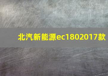 北汽新能源ec1802017款