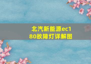 北汽新能源ec180故障灯详解图