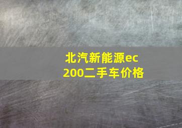 北汽新能源ec200二手车价格