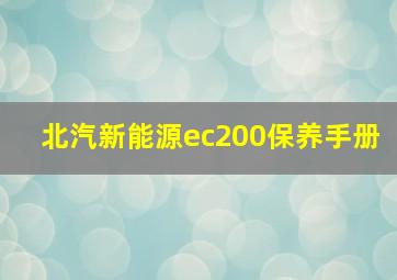 北汽新能源ec200保养手册