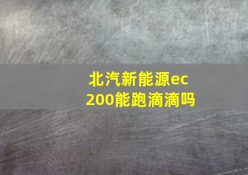 北汽新能源ec200能跑滴滴吗