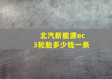 北汽新能源ec3轮胎多少钱一条