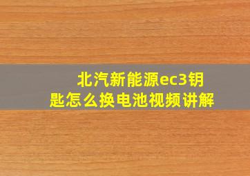 北汽新能源ec3钥匙怎么换电池视频讲解