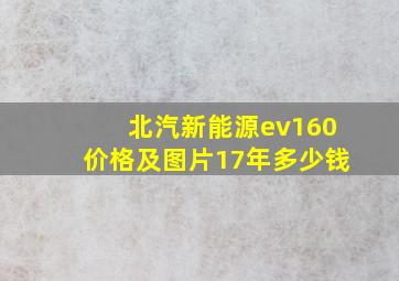 北汽新能源ev160价格及图片17年多少钱