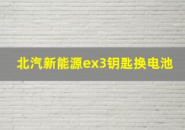 北汽新能源ex3钥匙换电池