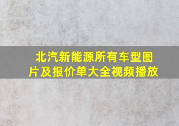 北汽新能源所有车型图片及报价单大全视频播放