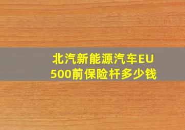 北汽新能源汽车EU500前保险杆多少钱