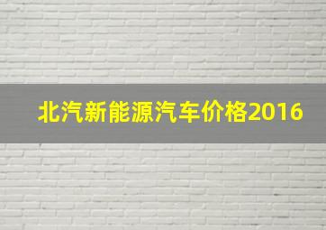 北汽新能源汽车价格2016