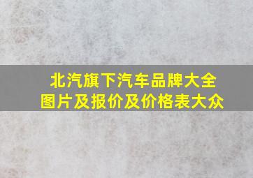 北汽旗下汽车品牌大全图片及报价及价格表大众