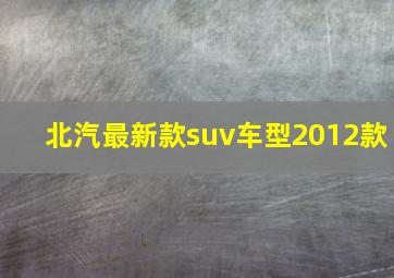 北汽最新款suv车型2012款