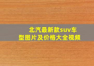 北汽最新款suv车型图片及价格大全视频