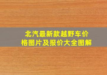 北汽最新款越野车价格图片及报价大全图解