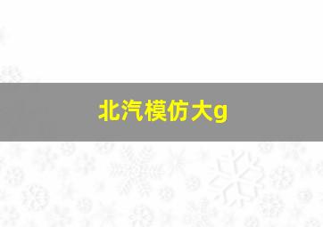 北汽模仿大g