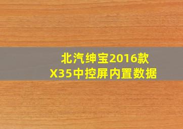 北汽绅宝2016款X35中控屏内置数据