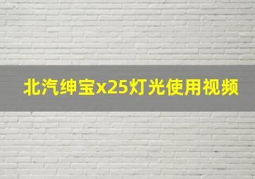 北汽绅宝x25灯光使用视频