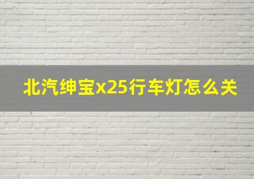 北汽绅宝x25行车灯怎么关